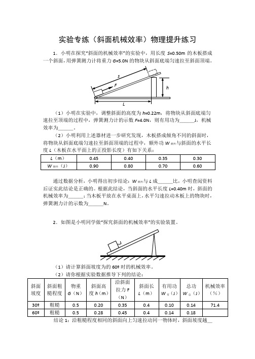 进阶中考2020——实验专练(斜面机械效率)物理提升练习题