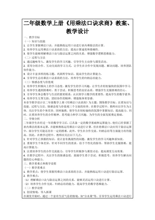 二年级数学上册《用乘法口诀求商》教案、教学设计