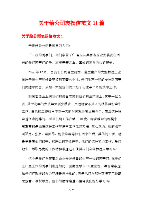 关于给公司表扬信范文11篇