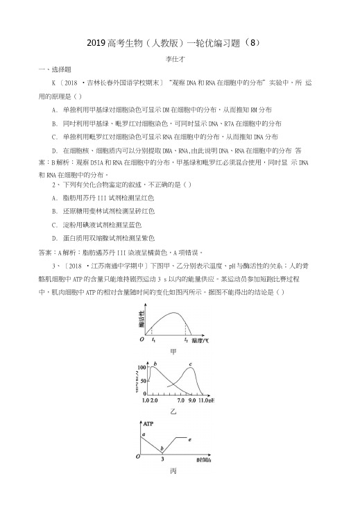 2019高考生物一轮复习优编习题(8)(含解析)新人教版.docx