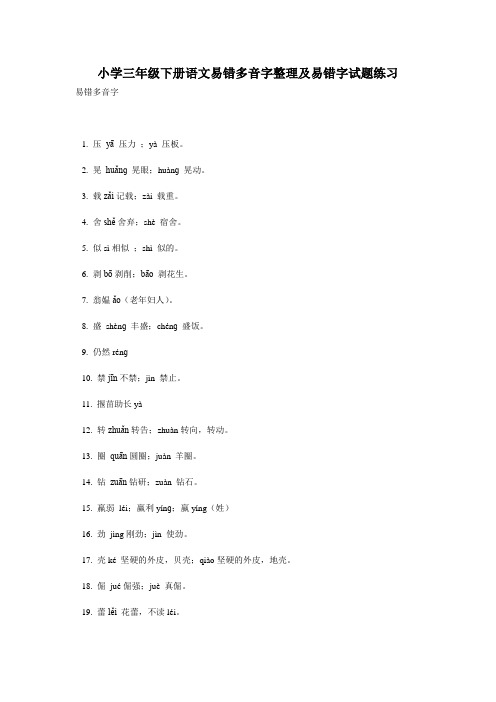 小学三年级下册语文易错多音字整理及易错字试题练习