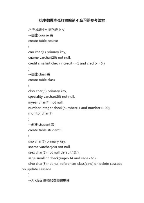 杭电数据库张红娟编第4章习题参考答案