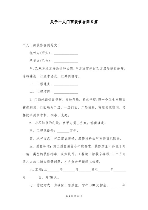 关于个人门面装修合同5篇