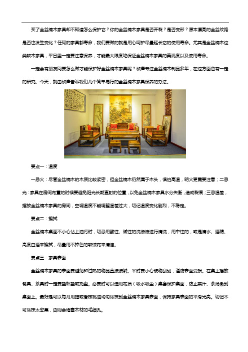 简单易行,金丝楠木家具保养这样做