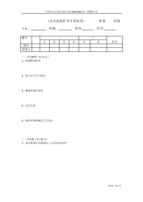 安全高效矿井开采技术试卷B卷