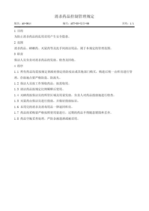 消杀药品控制管理规定