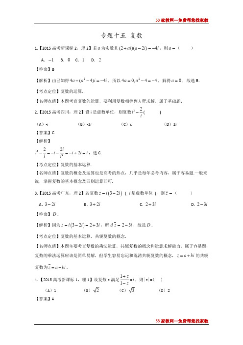 2015年高考数学理真题分类汇编：专题15_复数