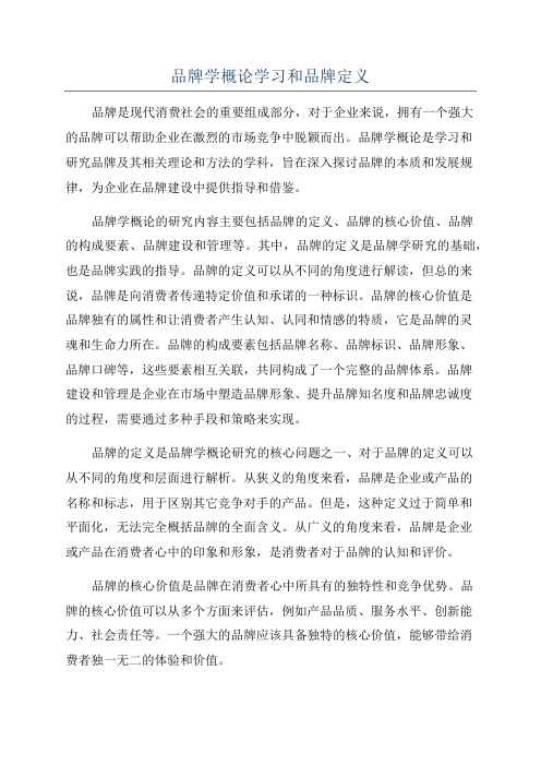 品牌学概论学习和品牌定义