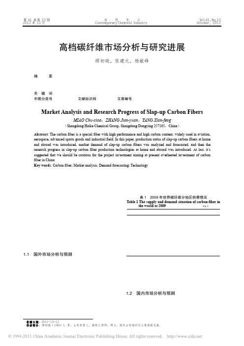 高档碳纤维市场分析与研究进展_缪初晓