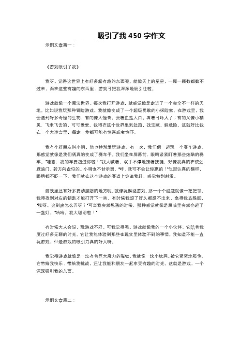 _______吸引了我450字作文