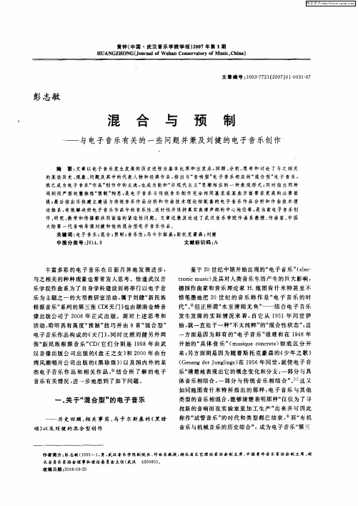 混合与预制——与电子音乐有关的一些问题并兼及刘健的电子音乐创作