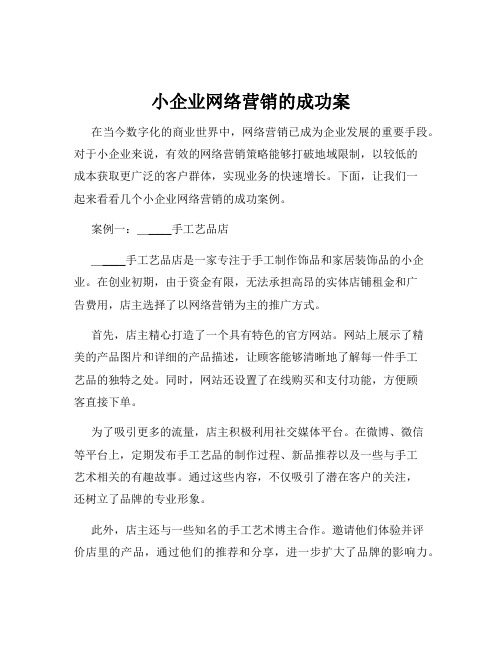 小企业网络营销的成功案