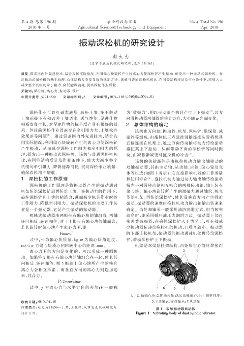 振动深松机的研究设计