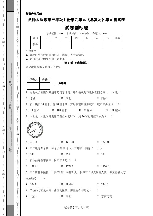 西师大版数学三年级上册第九单元《总复习》单元测试卷