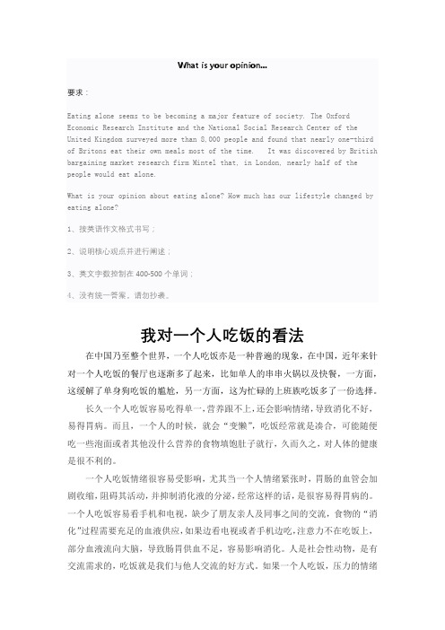 兰州大学《大学英语(2)》命题作业我对一个人吃饭的看法