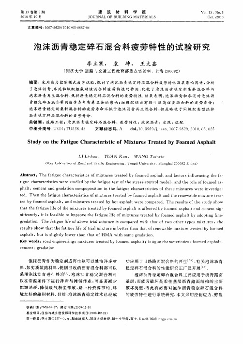 泡沫沥青稳定碎石混合料疲劳特性的试验研究