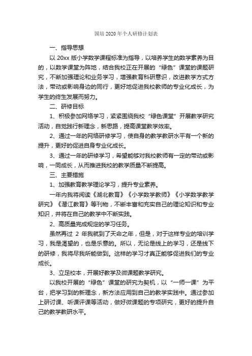 国培2020年个人研修计划表_个人工作计划_