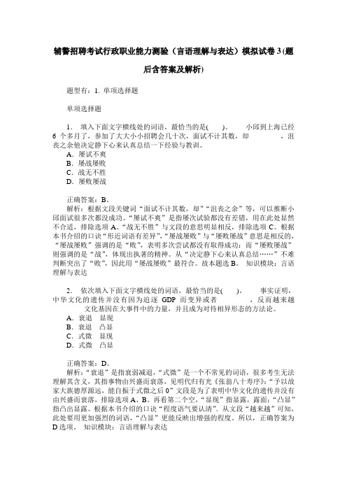 辅警招聘考试行政职业能力测验(言语理解与表达)模拟试卷3(题后