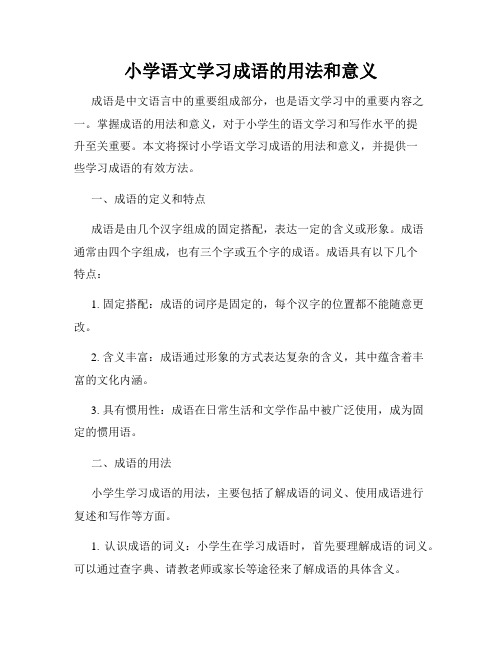 小学语文学习成语的用法和意义