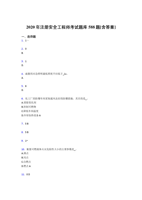 最新版精选注册安全工程师完整复习题库588题(含参考答案)