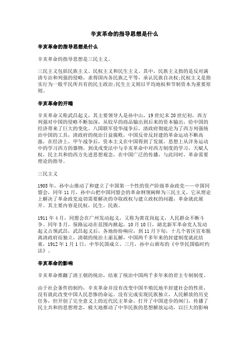 辛亥革命的指导思想是什么