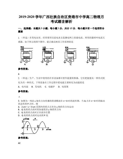 2019-2020学年广西壮族自治区贵港市中学高二物理月考试题含解析