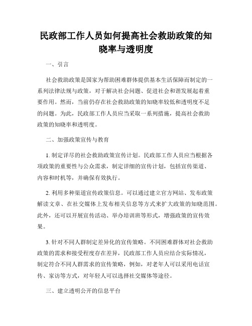 民政部工作人员如何提高社会救助政策的知晓率与透明度