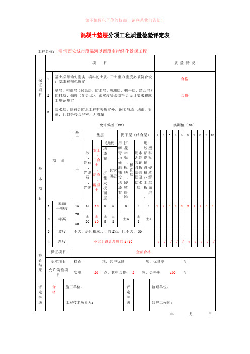 混凝土垫层分项工程质量检验评定表样表参考模板