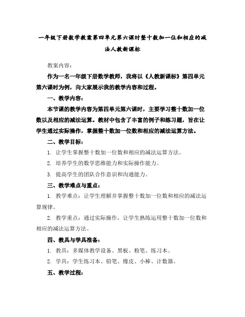 一年级下册数学教案-第四单元第六课时整十数加一位和相应的减法人教新课标