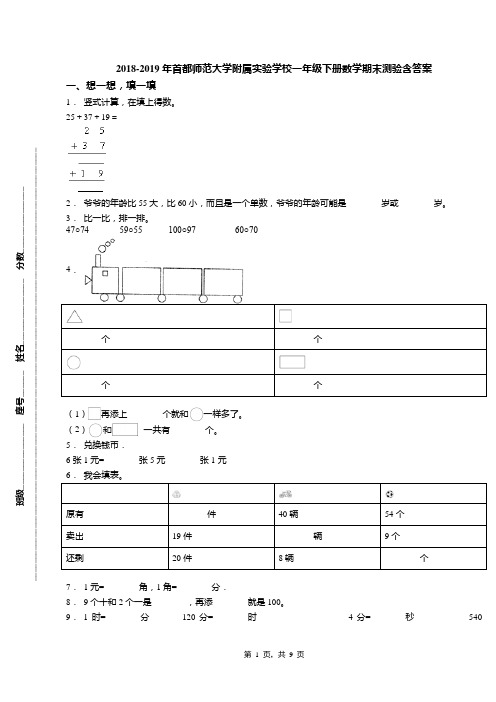 2018-2019年首都师范大学附属实验学校一年级下册数学期末测验含答案