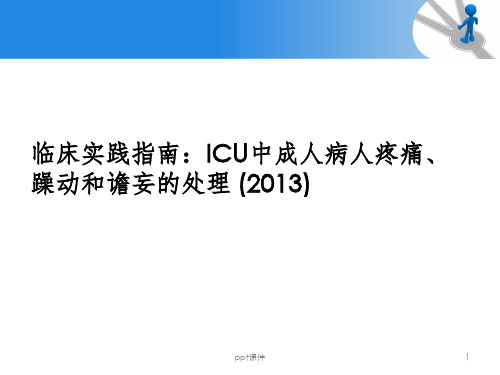 ICU镇痛镇静指南201X解读