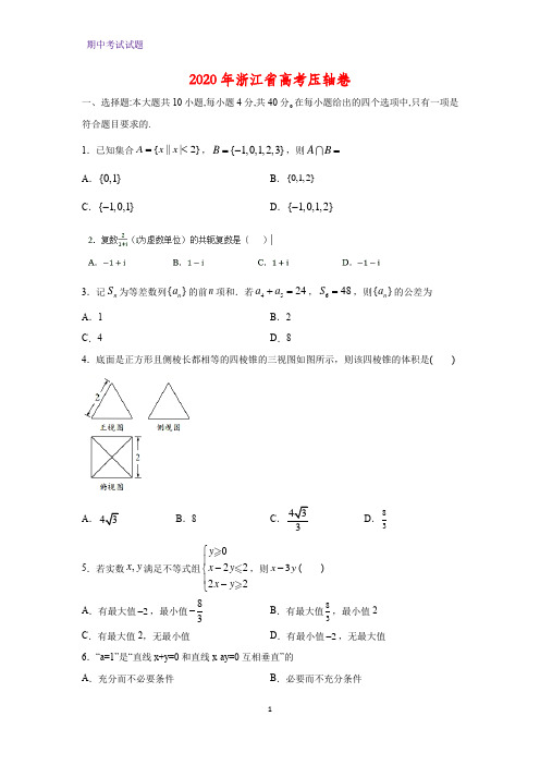 2020年浙江省高考压轴卷数学试题(解析版)