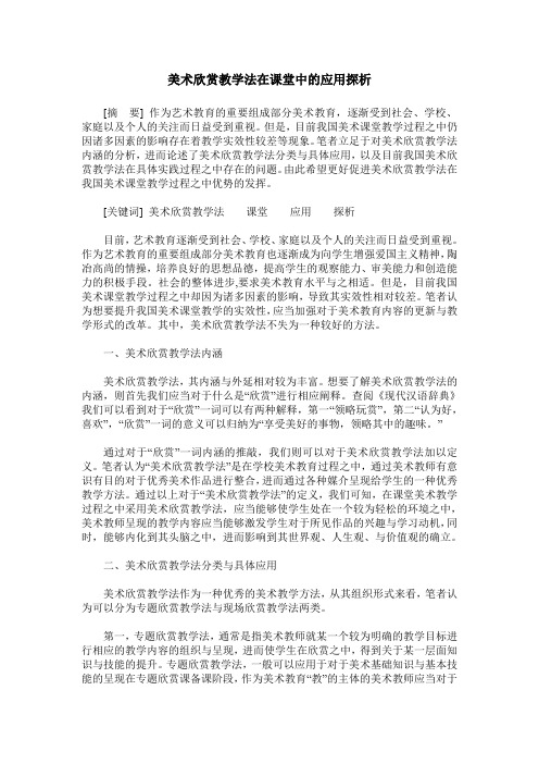 美术欣赏教学法在课堂中的应用探析