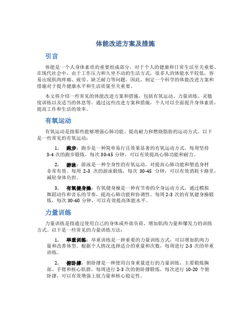 体能改进方案及措施