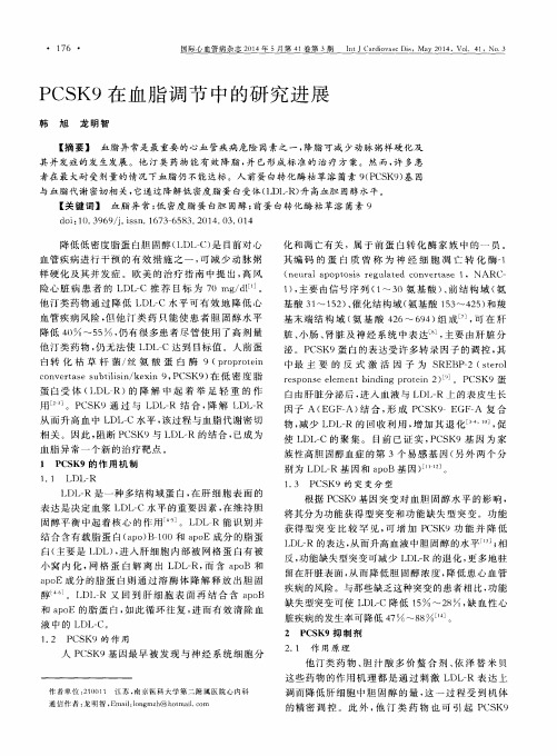 PCSK9在血脂调节中的研究进展-论文
