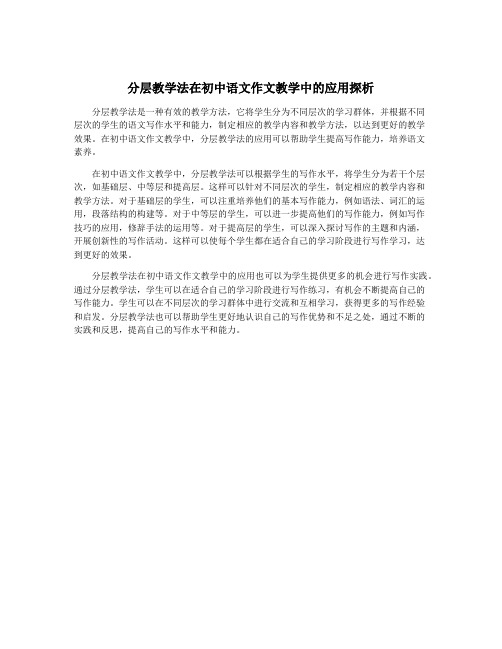 分层教学法在初中语文作文教学中的应用探析