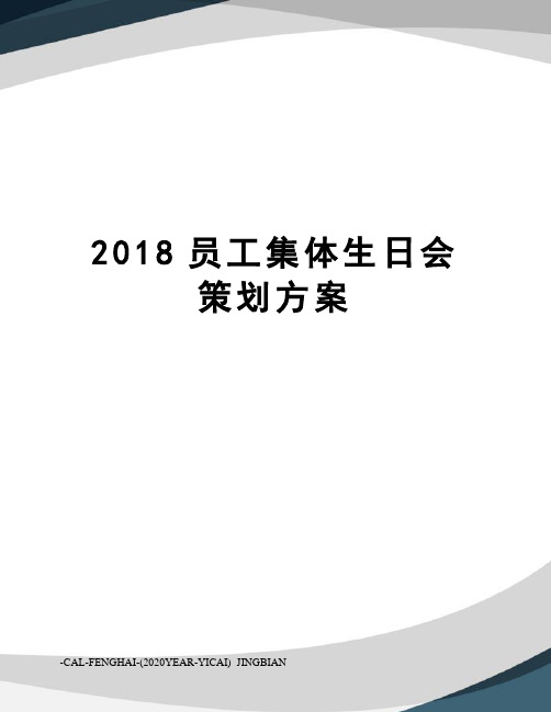 2018员工集体生日会策划方案