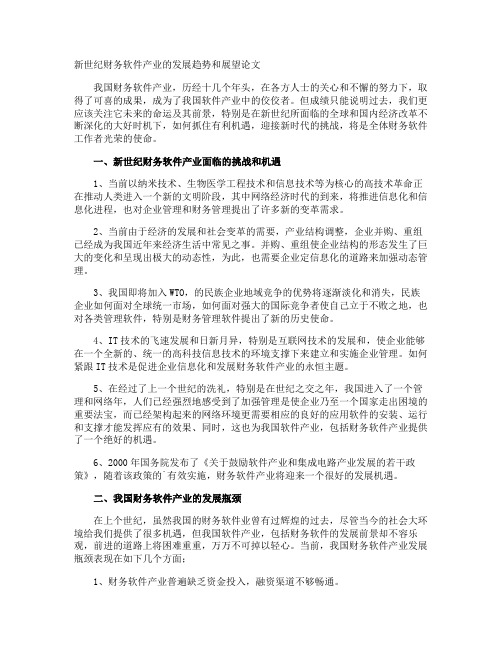 新世纪财务软件产业的发展趋势和展望论文