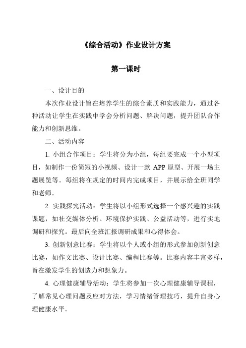 《综合活动作业设计方案-2023-2024学年高中通用技术粤科版》