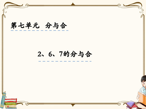 苏教版一年级上册数学 7.2  6、7分与合 教学课件