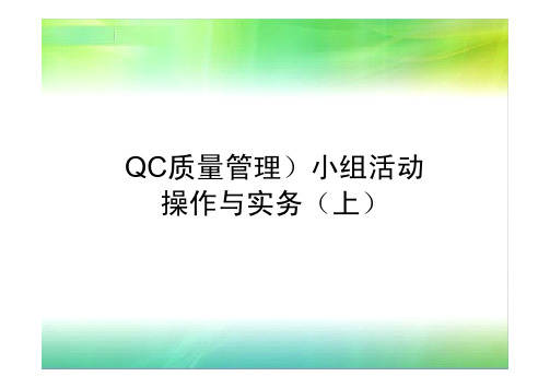 QC(质量管理)小组活动操作与实务(上)