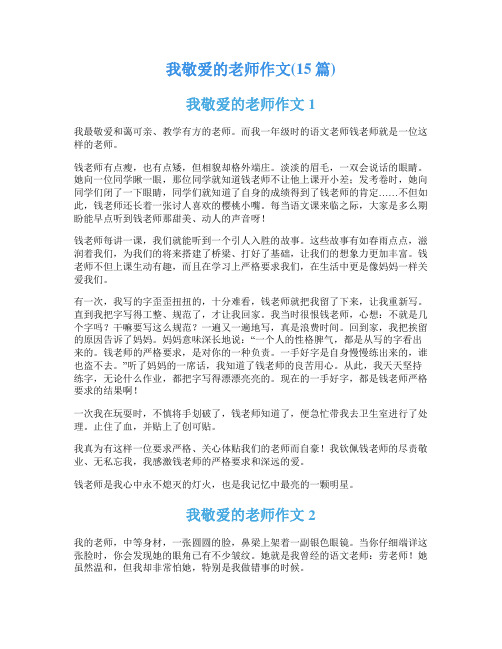 我敬爱的老师作文(15篇)