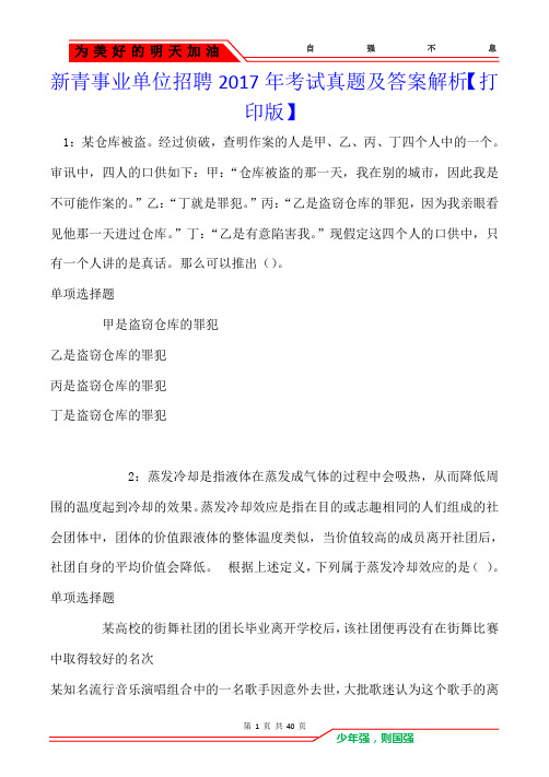 新青事业单位招聘2017年考试真题及答案解析