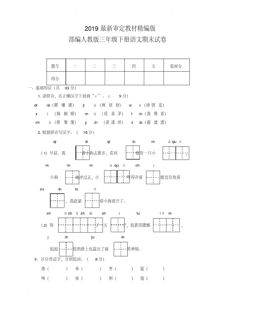 2019春部编版三年级下册语文期末试卷 