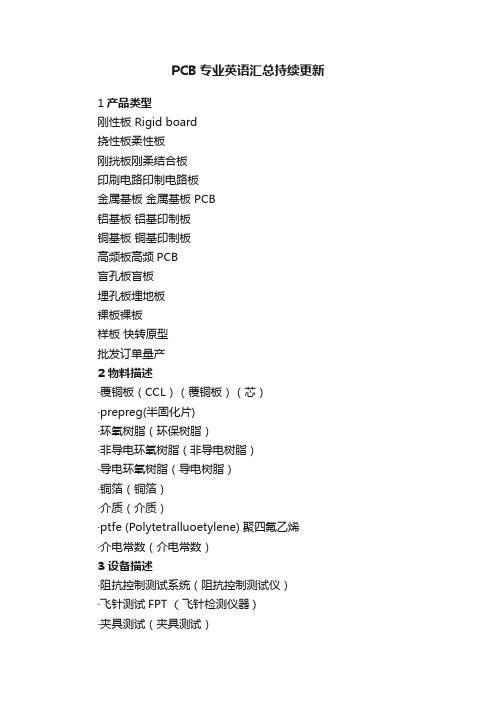 PCB专业英语汇总持续更新