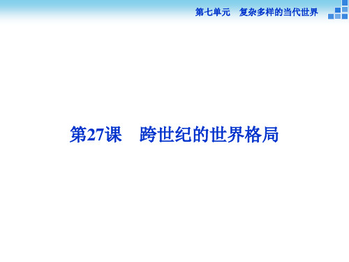 历史岳麓版必修1课件：第七单元第27课 跨世纪的世界格局