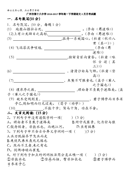 广东广州第十八中学2016-2017学年高一下学期语文2月月考试题 含答案