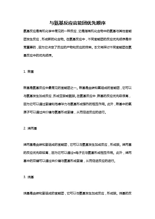 与氨基反应官能团优先顺序