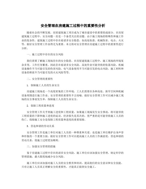 安全管理在房建施工过程中的重要性分析