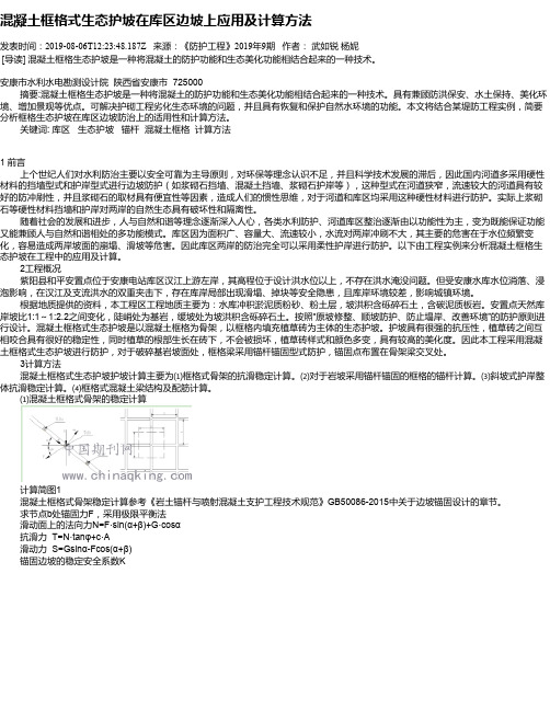 混凝土框格式生态护坡在库区边坡上应用及计算方法